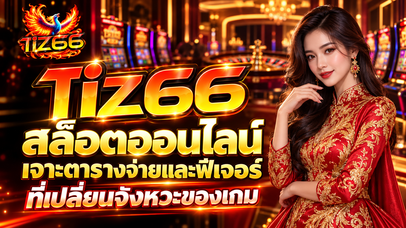 แบนเนอร์ Tiz66 สล็อตออนไลน์ พร้อมผู้หญิงในชุดแดง ฉากตู้สล็อตและรูเล็ต เน้นเนื้อหาเกี่ยวกับตารางจ่ายและฟีเจอร์เกมสล็อต